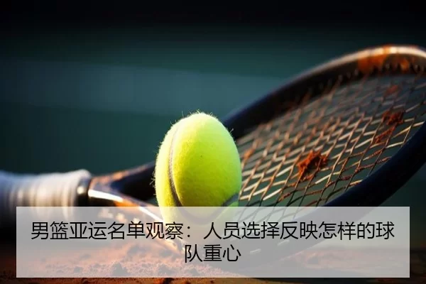 nan-lan-ya-yun-ming-dan-guan-cha-ren-yuan-xuan-ze-fan-ying-zen-yang-de-qiu-dui-zhong-xin-2-905.jpg