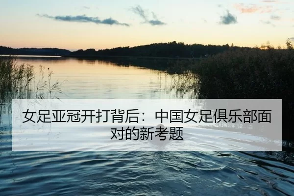 nv-zu-ya-guan-kai-da-bei-hou-zhong-guo-nv-zu-ju-le-bu-mian-dui-de-xin-kao-ti-2-130.jpg