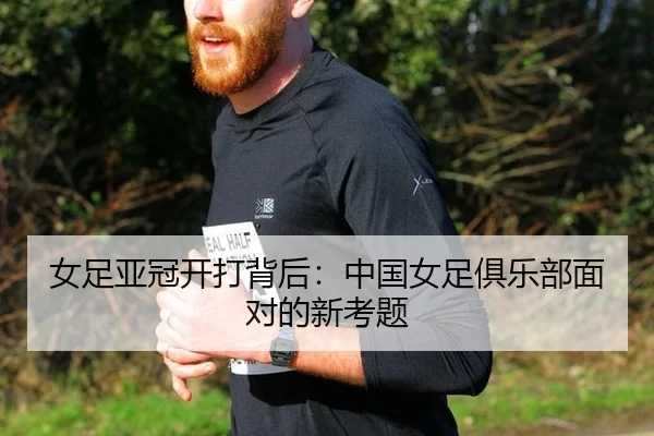 女足亚冠开打背后：中国女足俱乐部面对的新考题