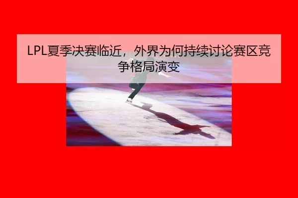 xia-ji-jue-sai-lin-jin-wai-jie-wei-he-chi-xu-tao-lun-sai-qu-jing-zheng-ge-ju-yan-bian-2-565.jpg
